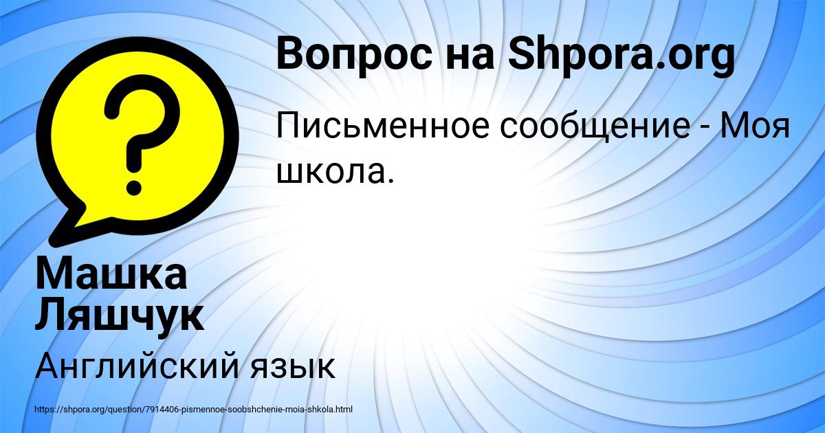 Картинка с текстом вопроса от пользователя Машка Ляшчук