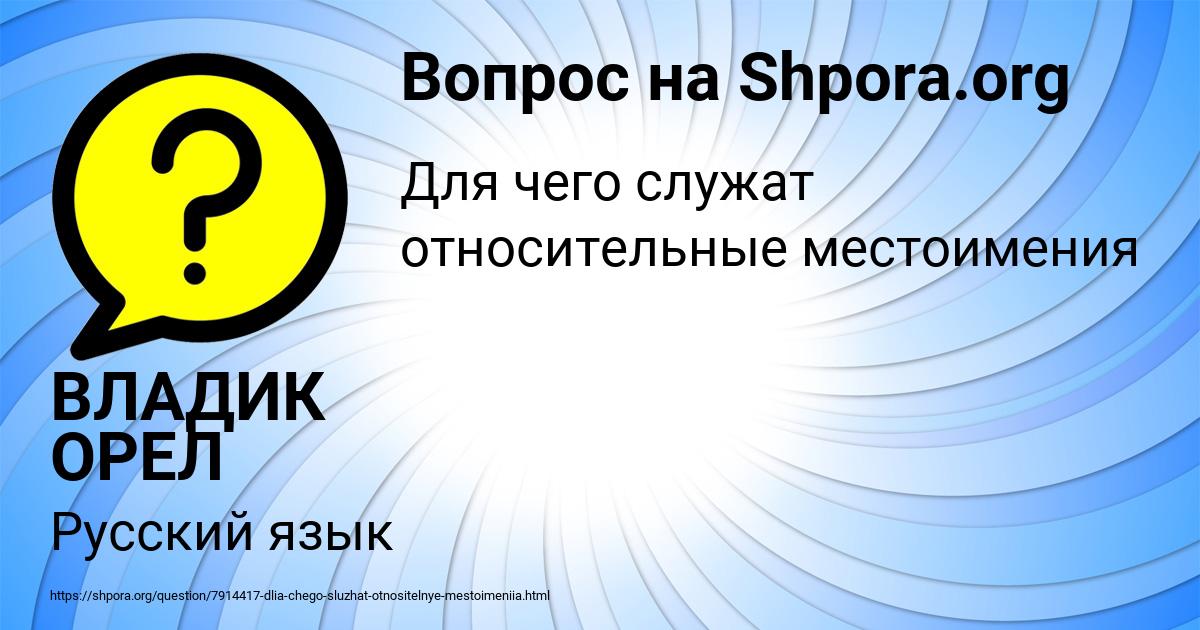 Картинка с текстом вопроса от пользователя ВЛАДИК ОРЕЛ