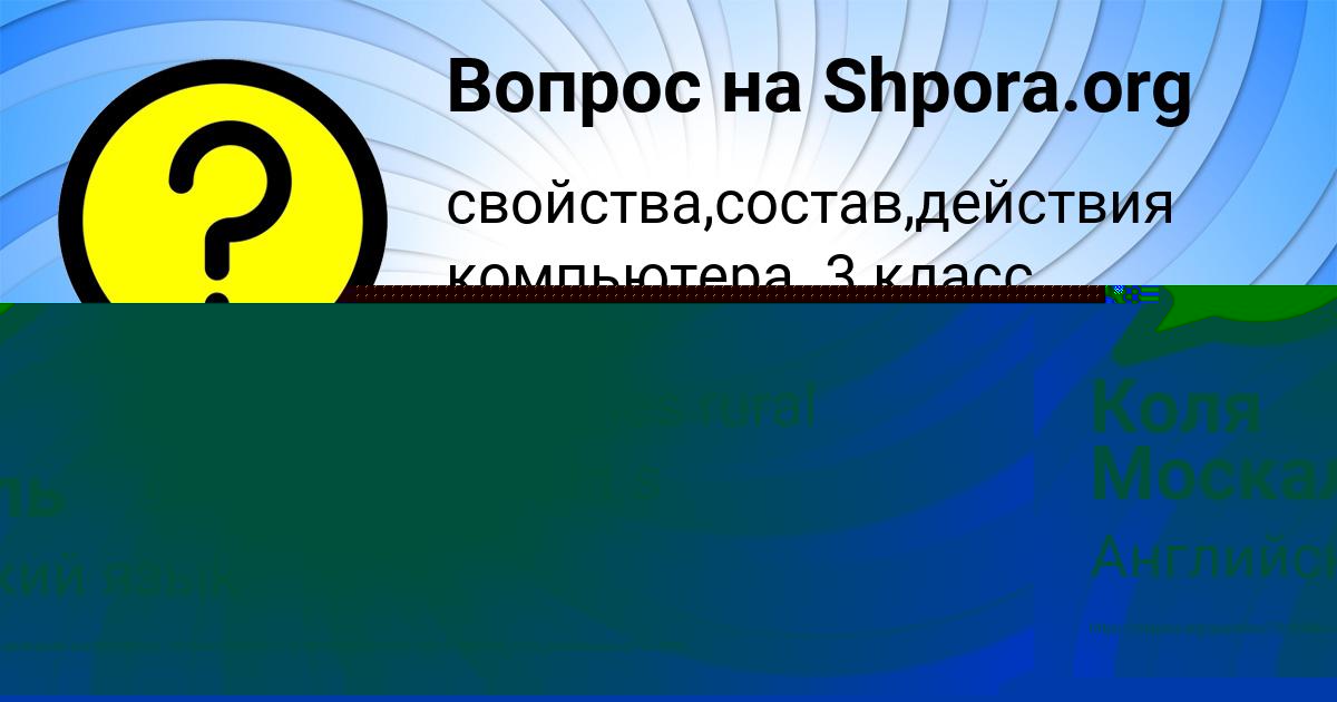 Картинка с текстом вопроса от пользователя Коля Москаль