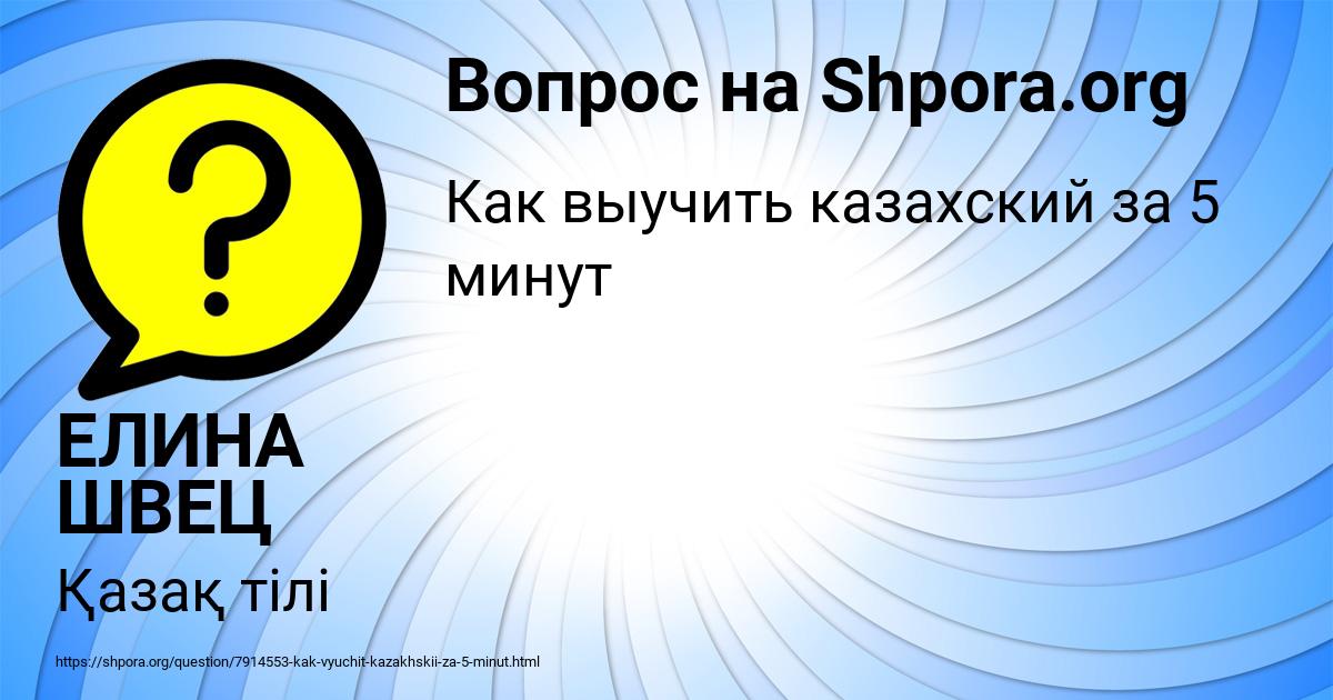 Картинка с текстом вопроса от пользователя ЕЛИНА ШВЕЦ
