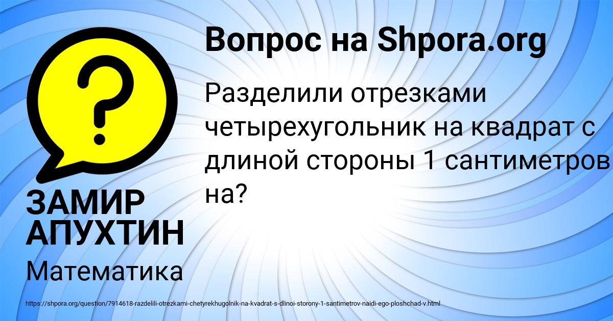 Картинка с текстом вопроса от пользователя ЗАМИР АПУХТИН