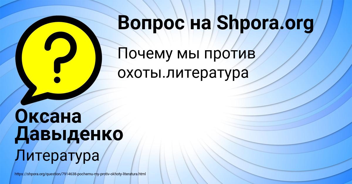 Картинка с текстом вопроса от пользователя Оксана Давыденко