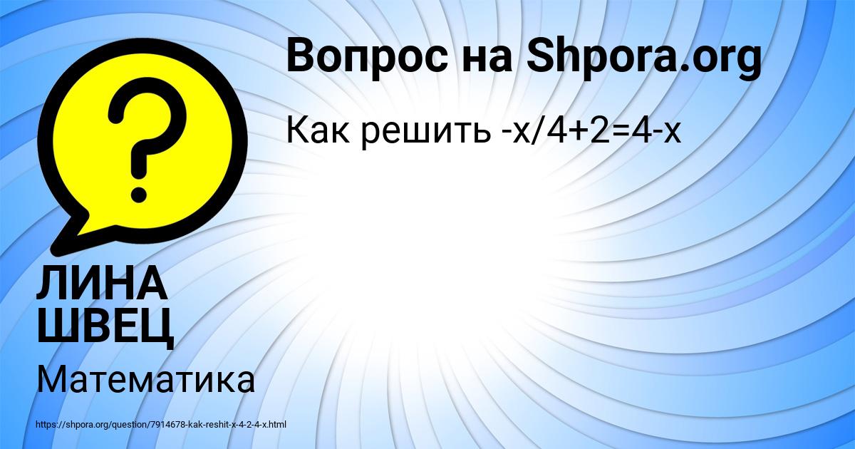 Картинка с текстом вопроса от пользователя ЛИНА ШВЕЦ