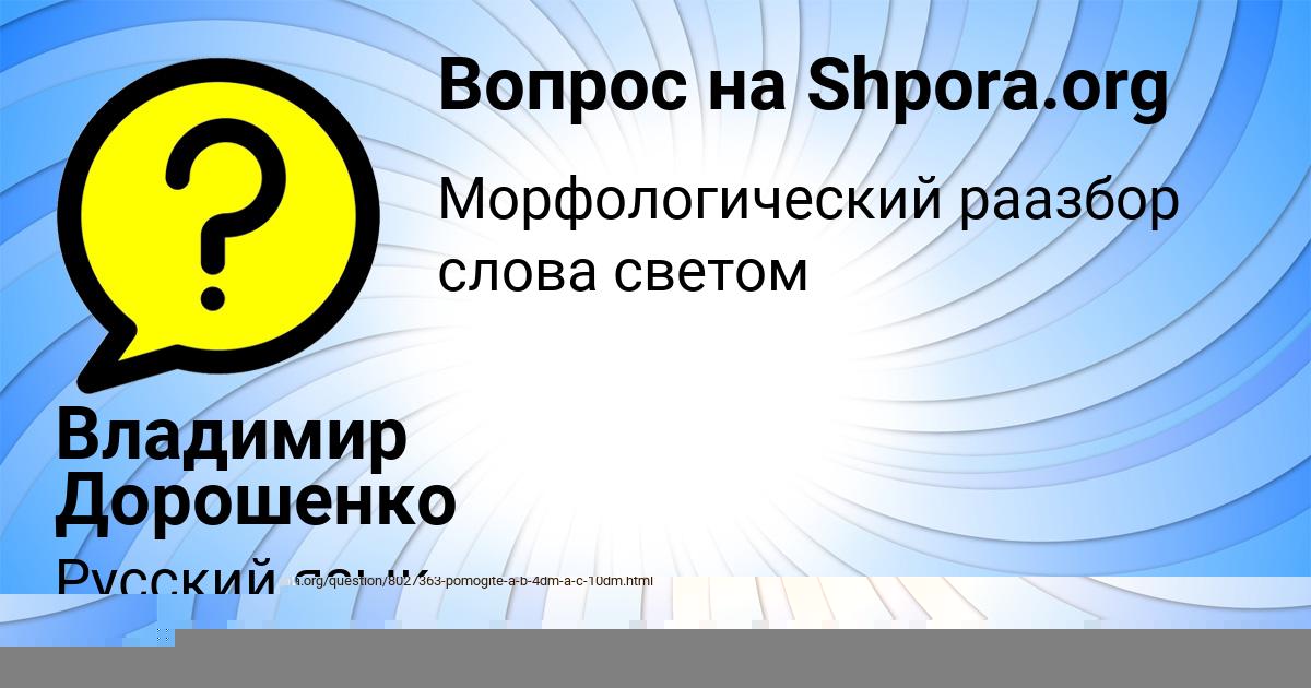 Картинка с текстом вопроса от пользователя Владимир Дорошенко