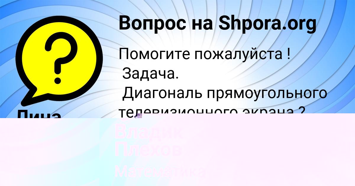 Картинка с текстом вопроса от пользователя Владик Плехов