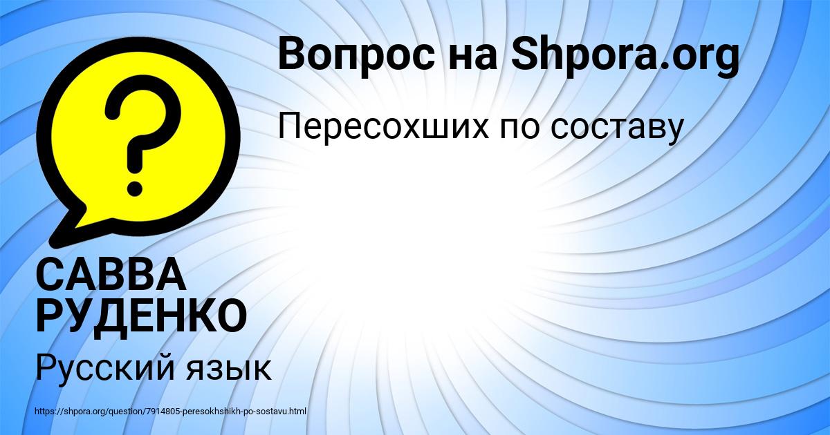 Картинка с текстом вопроса от пользователя САВВА РУДЕНКО