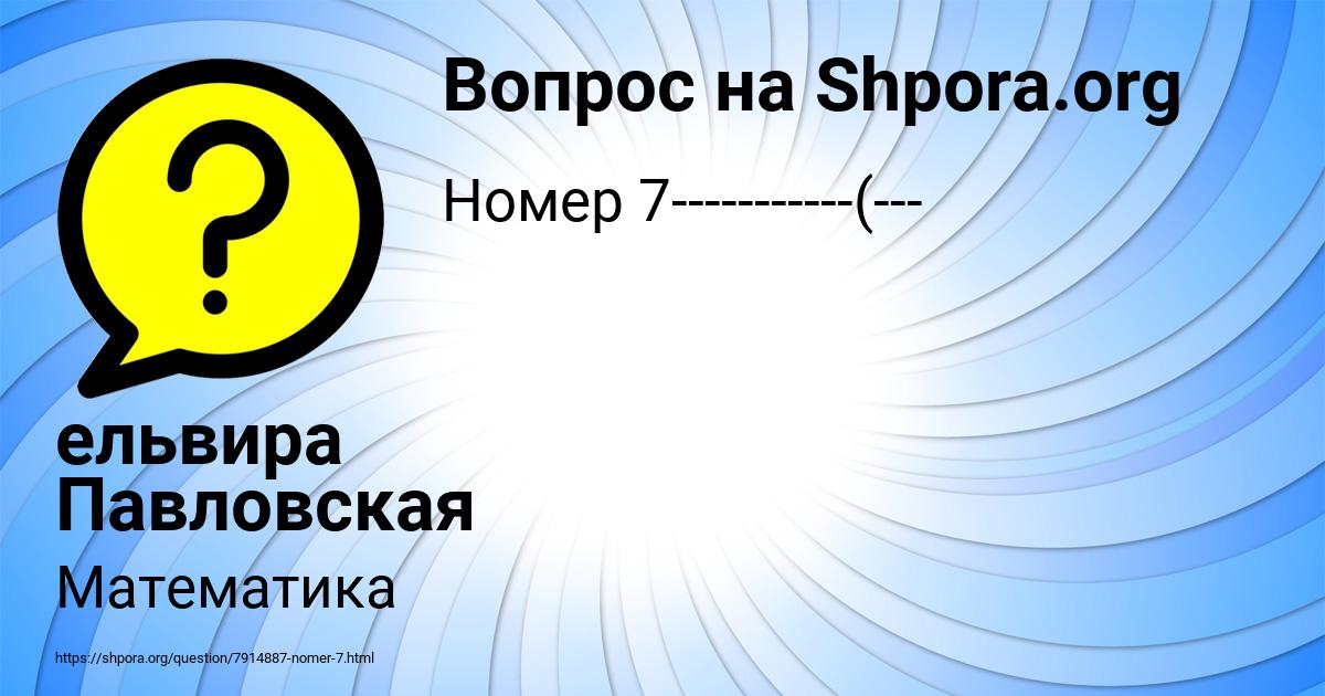 Картинка с текстом вопроса от пользователя ельвира Павловская