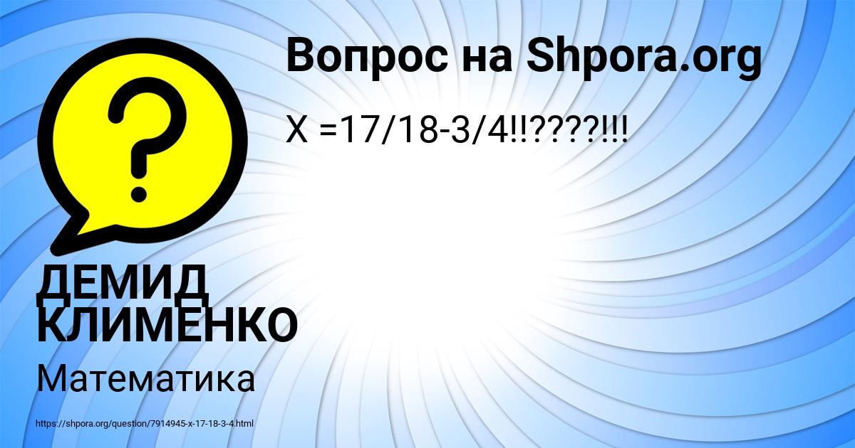 Картинка с текстом вопроса от пользователя ДЕМИД КЛИМЕНКО