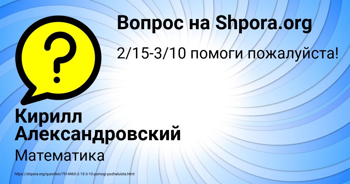 Картинка с текстом вопроса от пользователя Кирилл Александровский