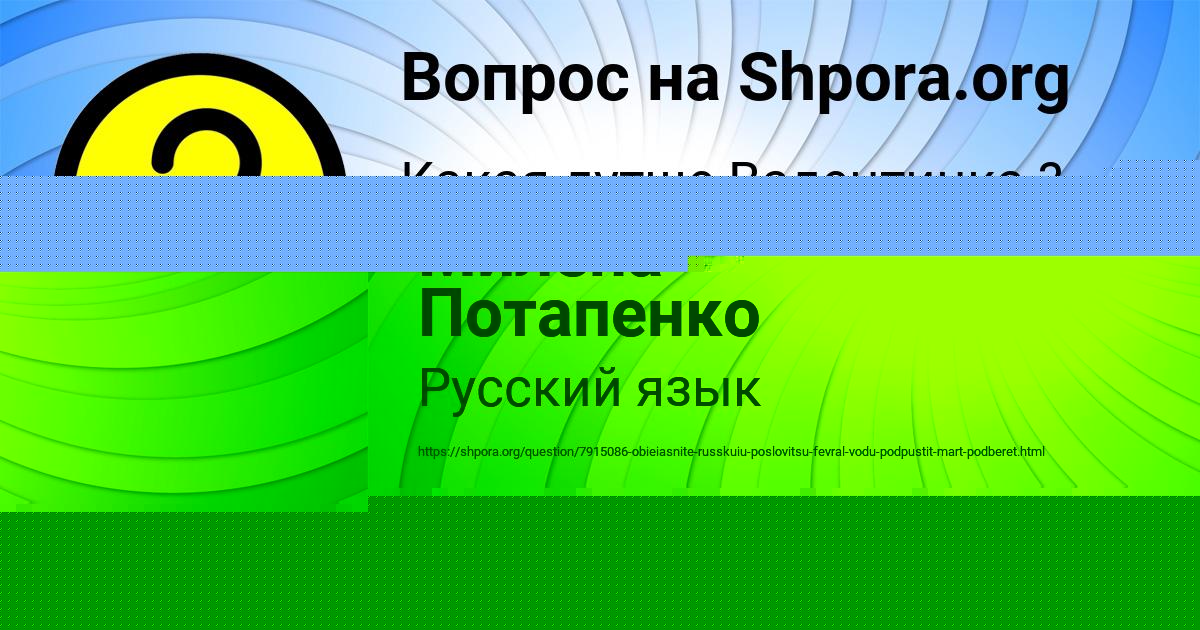 Картинка с текстом вопроса от пользователя Милена Потапенко