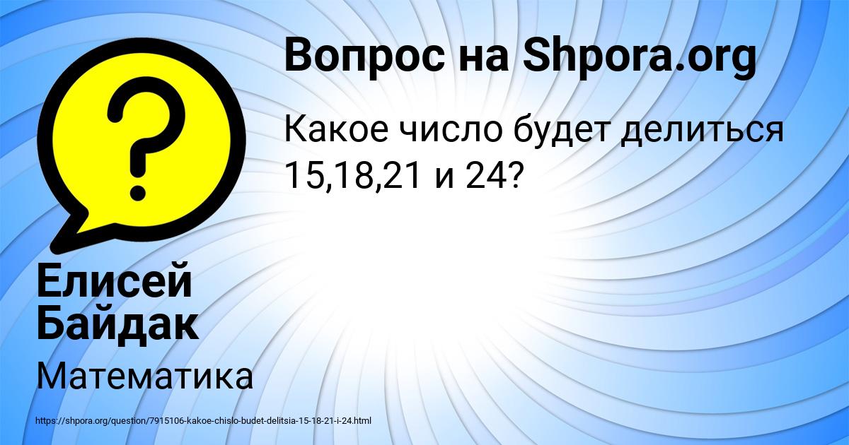 Картинка с текстом вопроса от пользователя Елисей Байдак