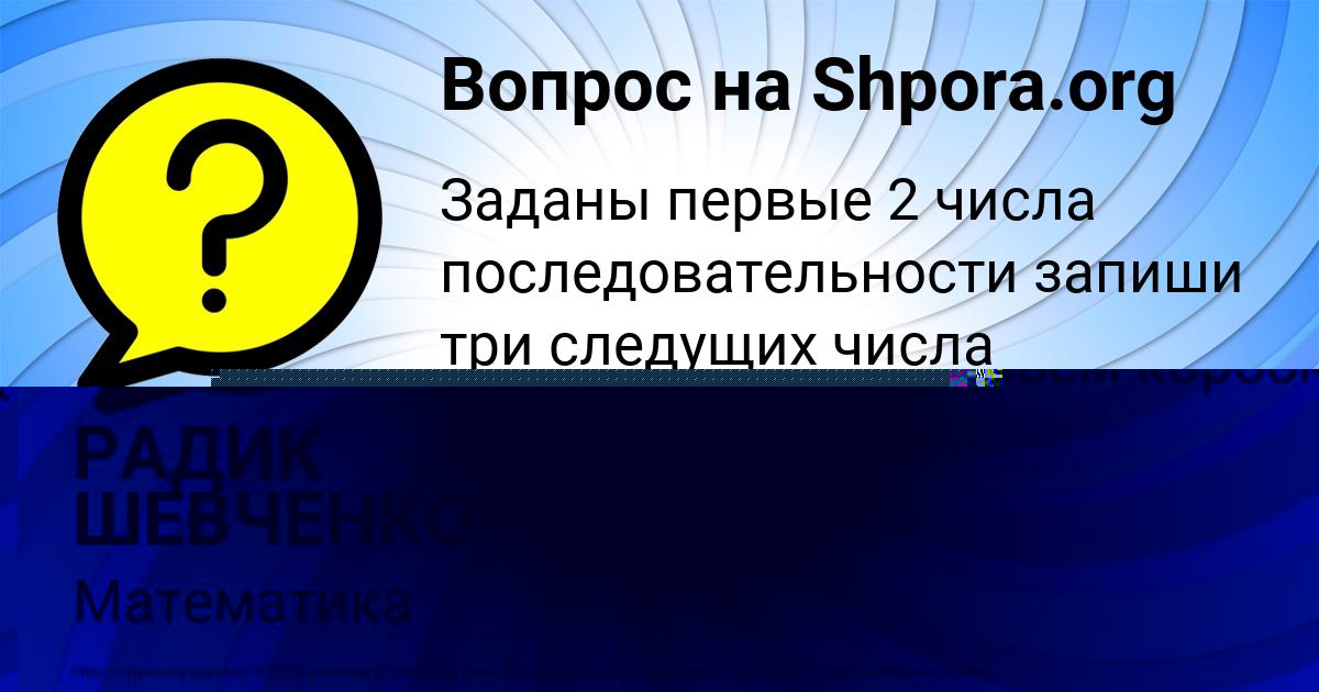 Картинка с текстом вопроса от пользователя РАДИК ШЕВЧЕНКО