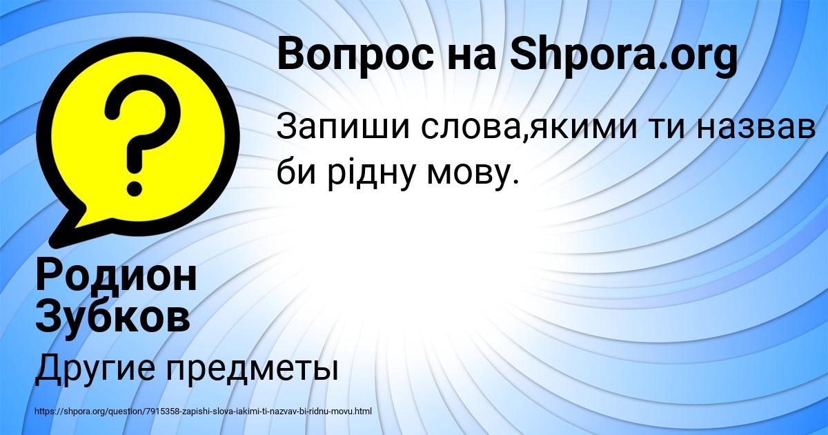 Картинка с текстом вопроса от пользователя Родион Зубков