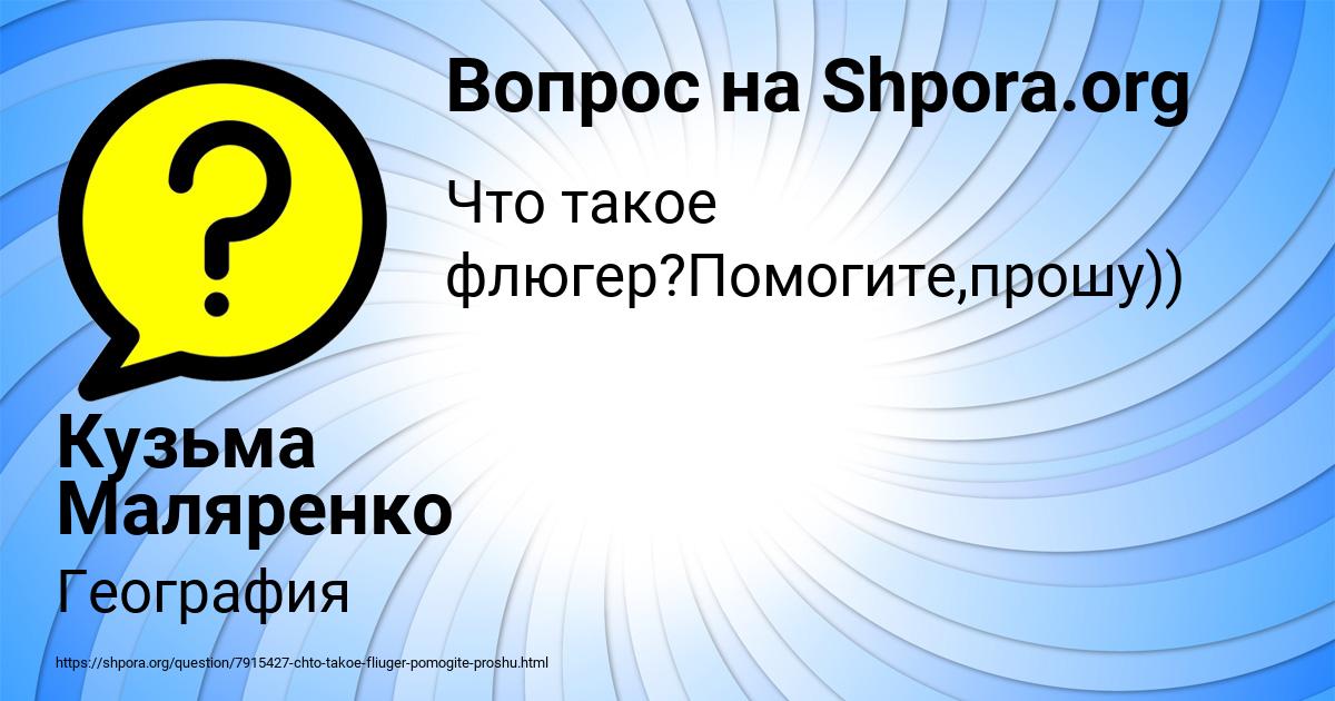 Картинка с текстом вопроса от пользователя Кузьма Маляренко