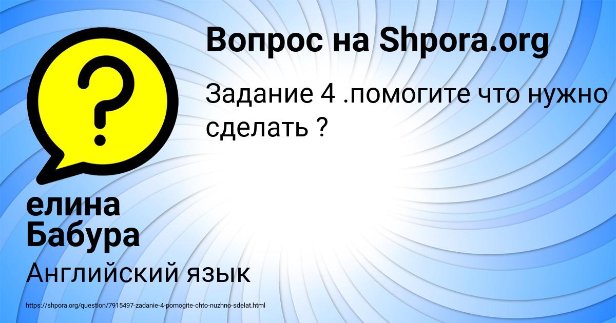 Картинка с текстом вопроса от пользователя елина Бабура