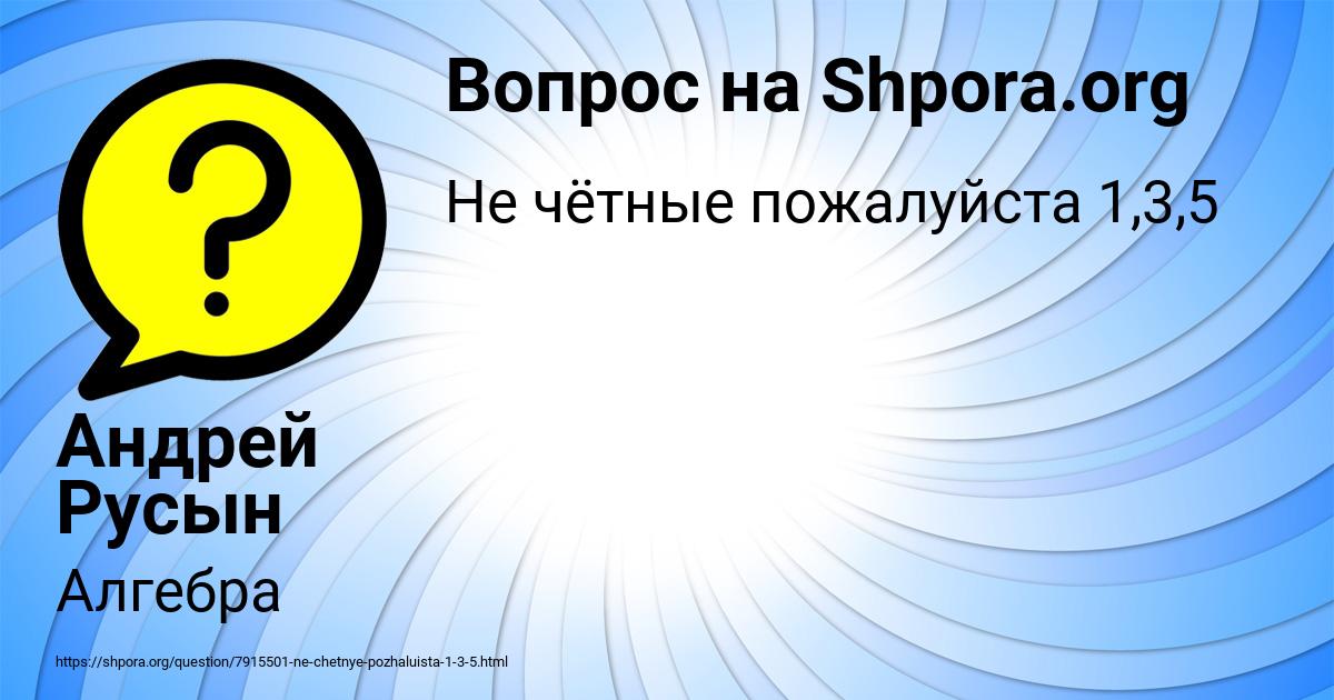 Картинка с текстом вопроса от пользователя Андрей Русын