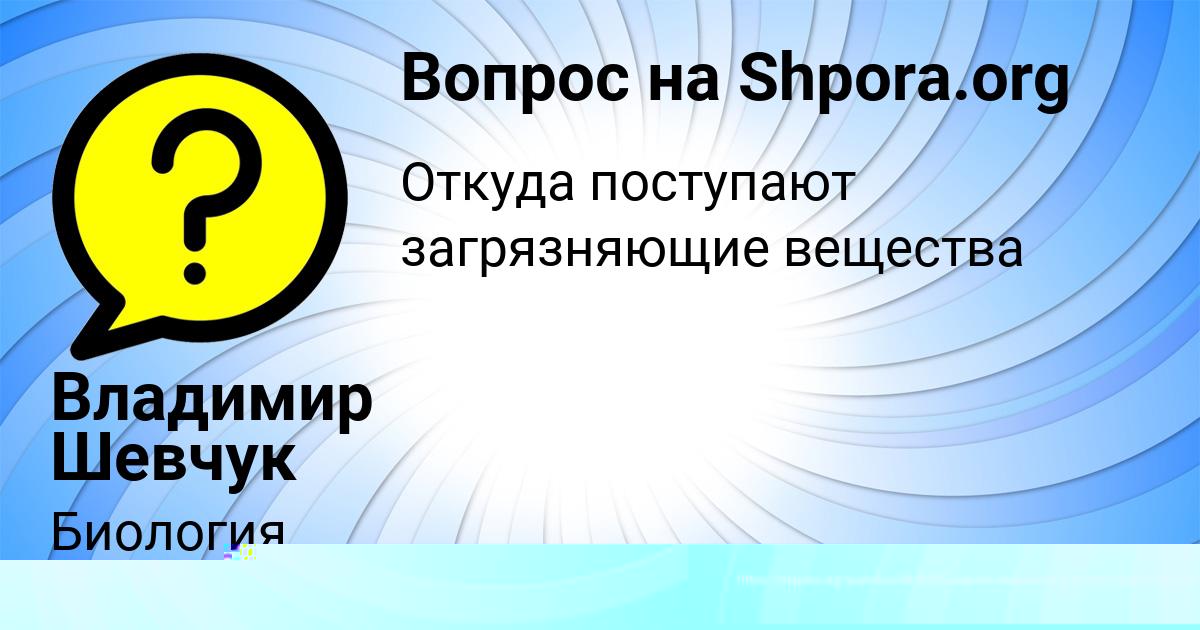 Картинка с текстом вопроса от пользователя Владимир Шевчук
