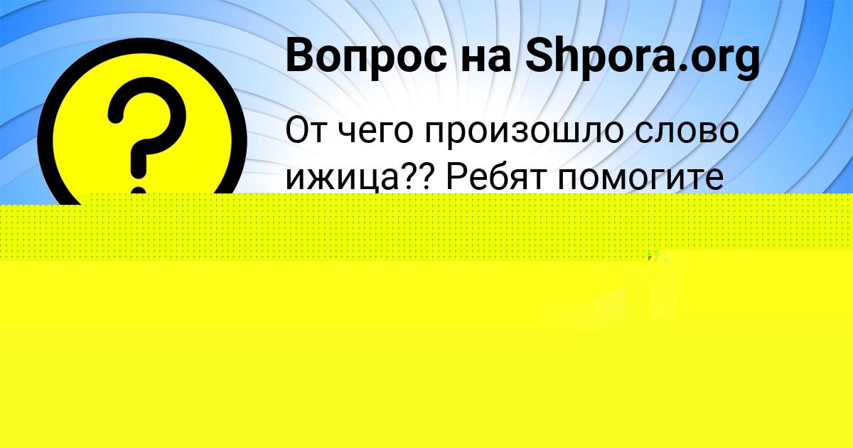 Картинка с текстом вопроса от пользователя Misha Soldatenko