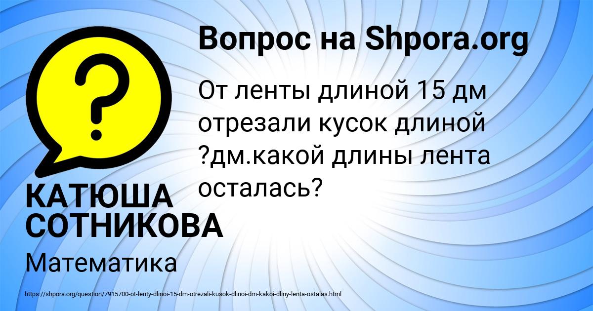 Картинка с текстом вопроса от пользователя КАТЮША СОТНИКОВА