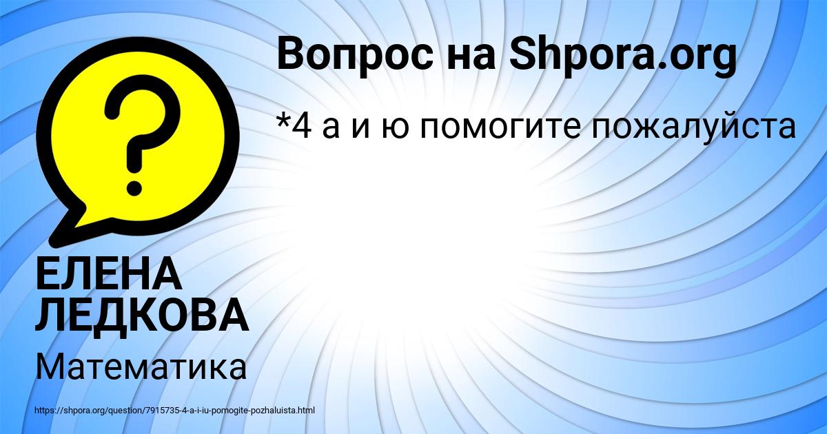 Картинка с текстом вопроса от пользователя ЕЛЕНА ЛЕДКОВА