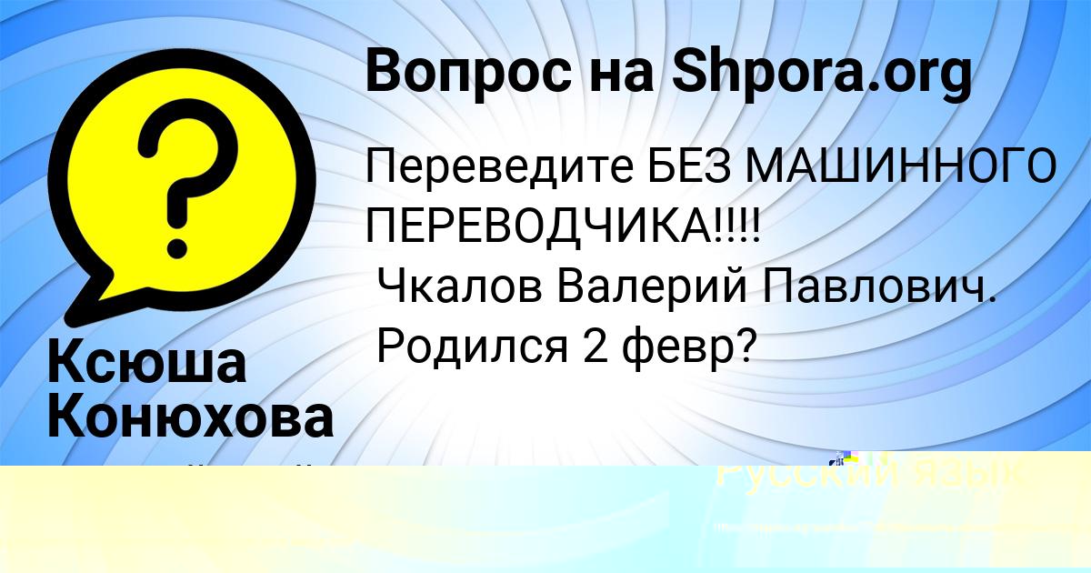 Картинка с текстом вопроса от пользователя Ксюша Конюхова
