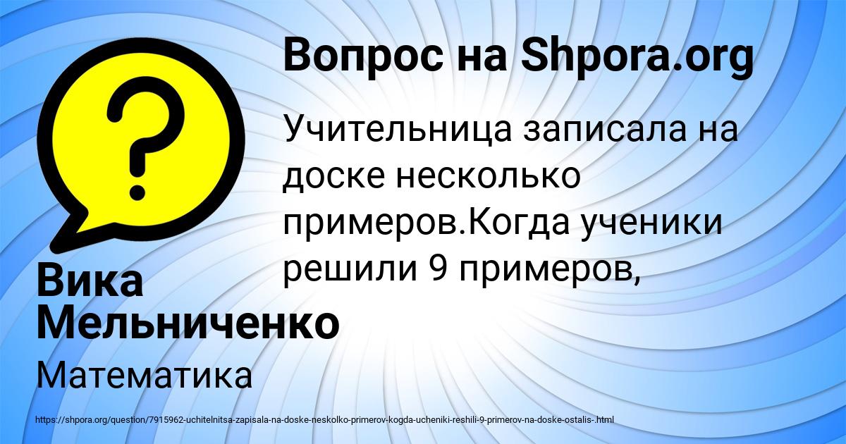 Картинка с текстом вопроса от пользователя Вика Мельниченко