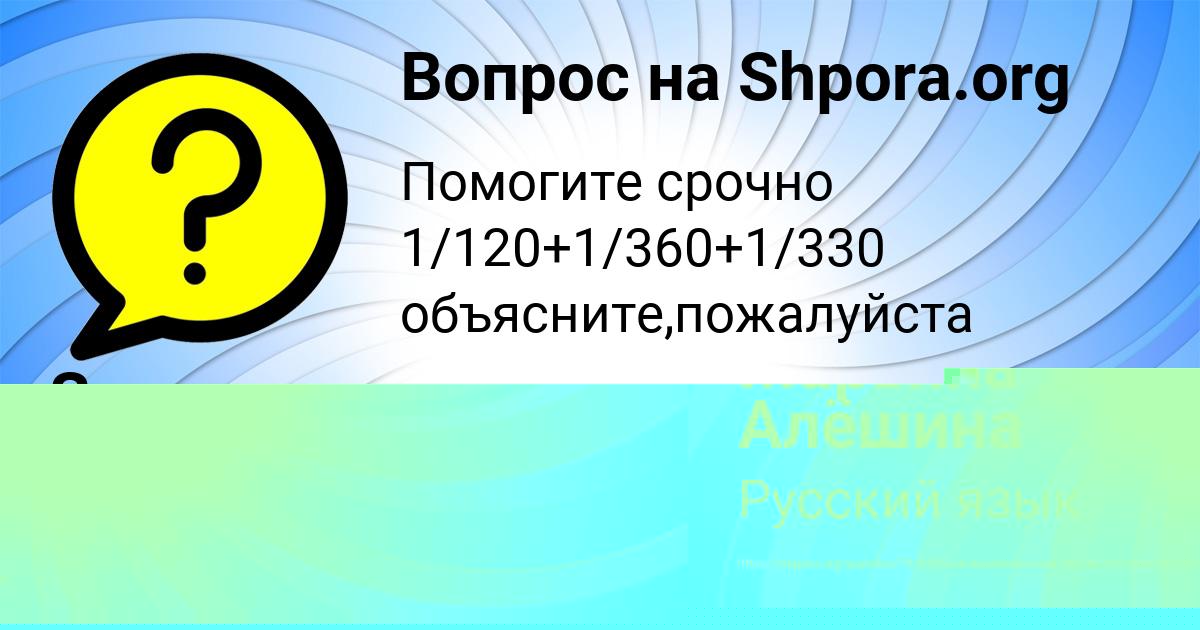 Картинка с текстом вопроса от пользователя Марьяна Алёшина