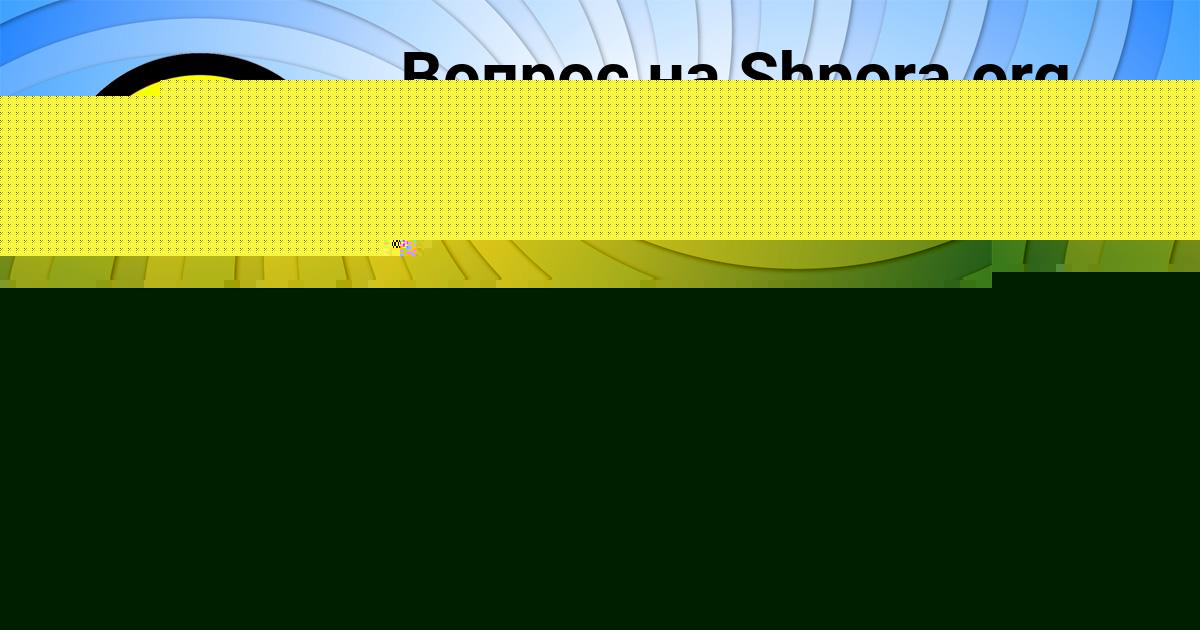 Картинка с текстом вопроса от пользователя Егорка Иваненко