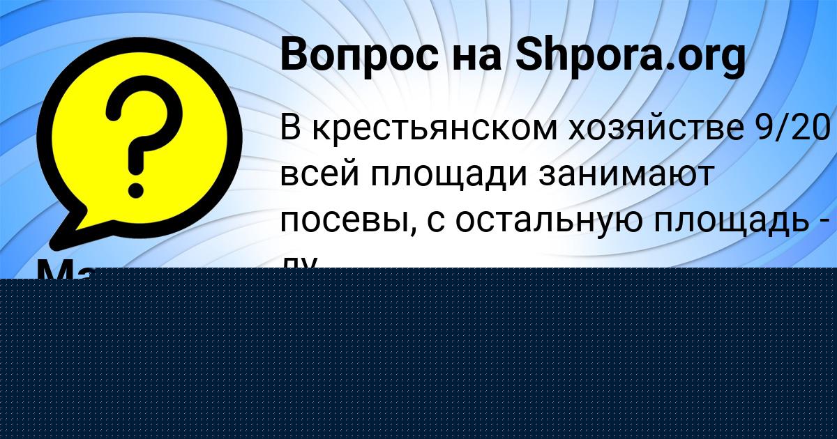 Картинка с текстом вопроса от пользователя Малика Романенко