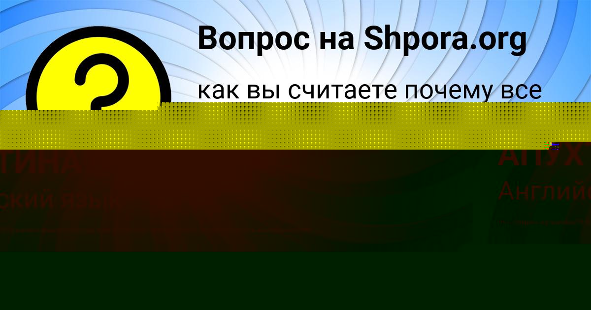 Картинка с текстом вопроса от пользователя ЮЛИАНА АПУХТИНА