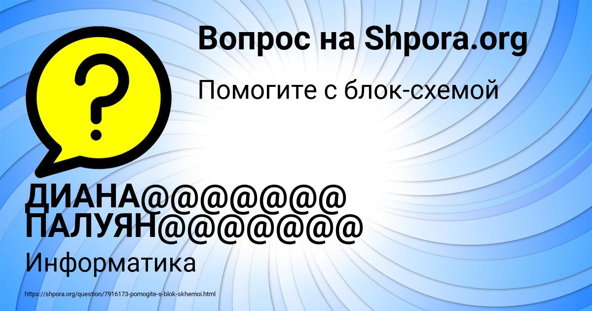Картинка с текстом вопроса от пользователя ДИАНА@@@@@@@ ПАЛУЯН@@@@@@@