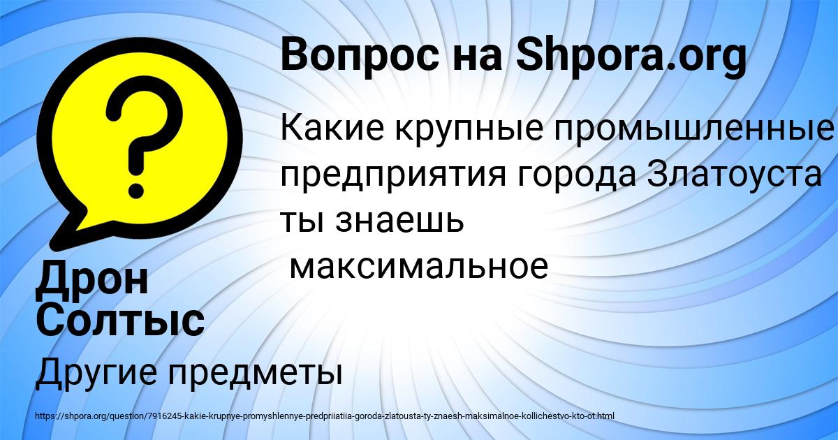 Картинка с текстом вопроса от пользователя Дрон Солтыс