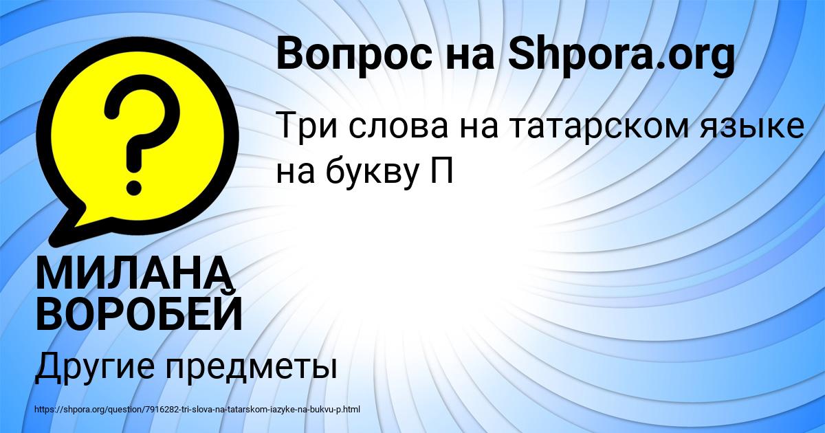 Картинка с текстом вопроса от пользователя МИЛАНА ВОРОБЕЙ