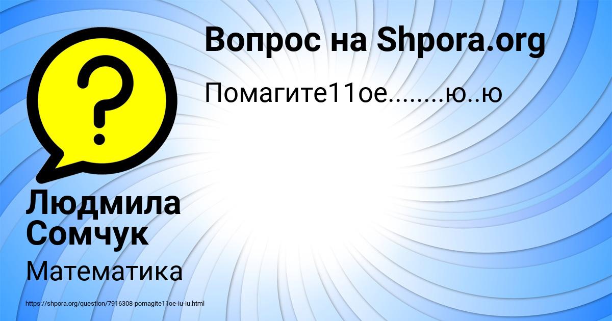 Картинка с текстом вопроса от пользователя Людмила Сомчук