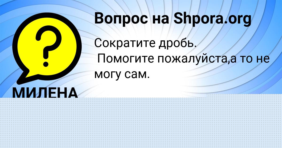 Картинка с текстом вопроса от пользователя МИЛЕНА ГРУЗИНОВА