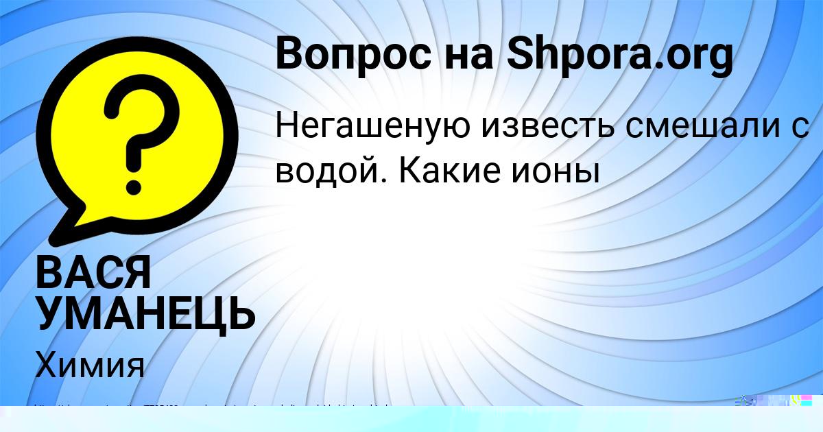 Картинка с текстом вопроса от пользователя Света Анищенко