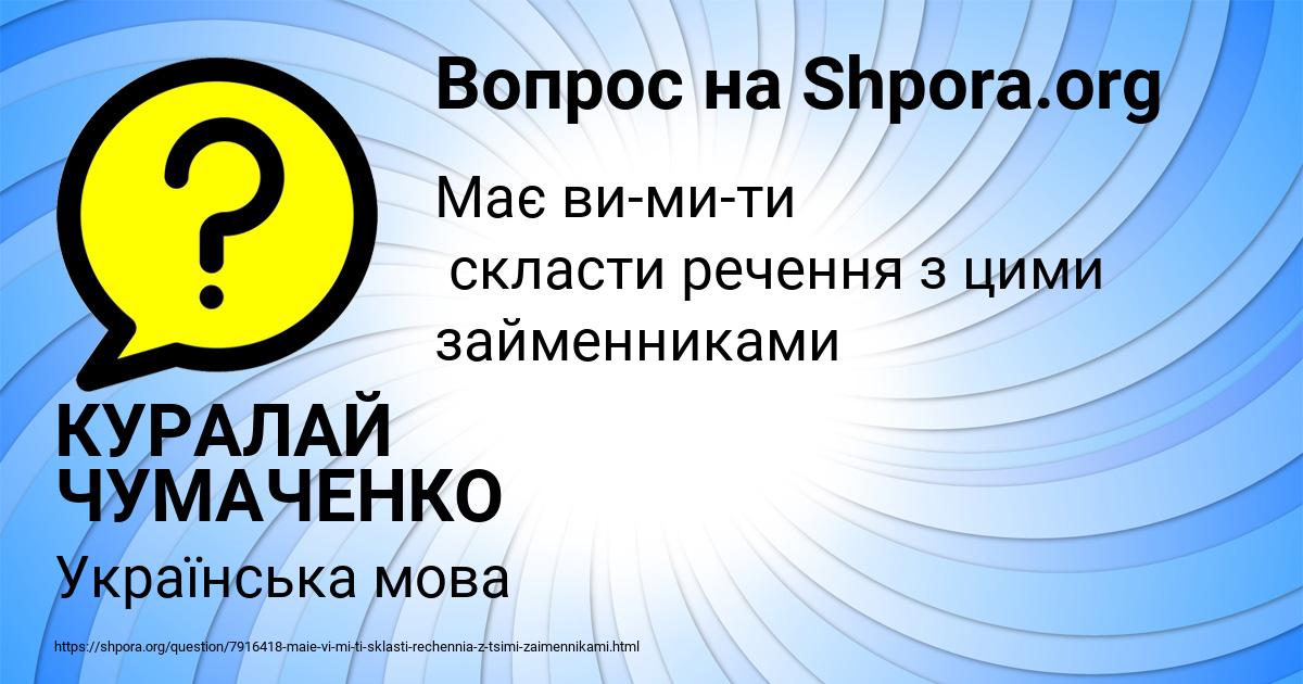 Картинка с текстом вопроса от пользователя КУРАЛАЙ ЧУМАЧЕНКО