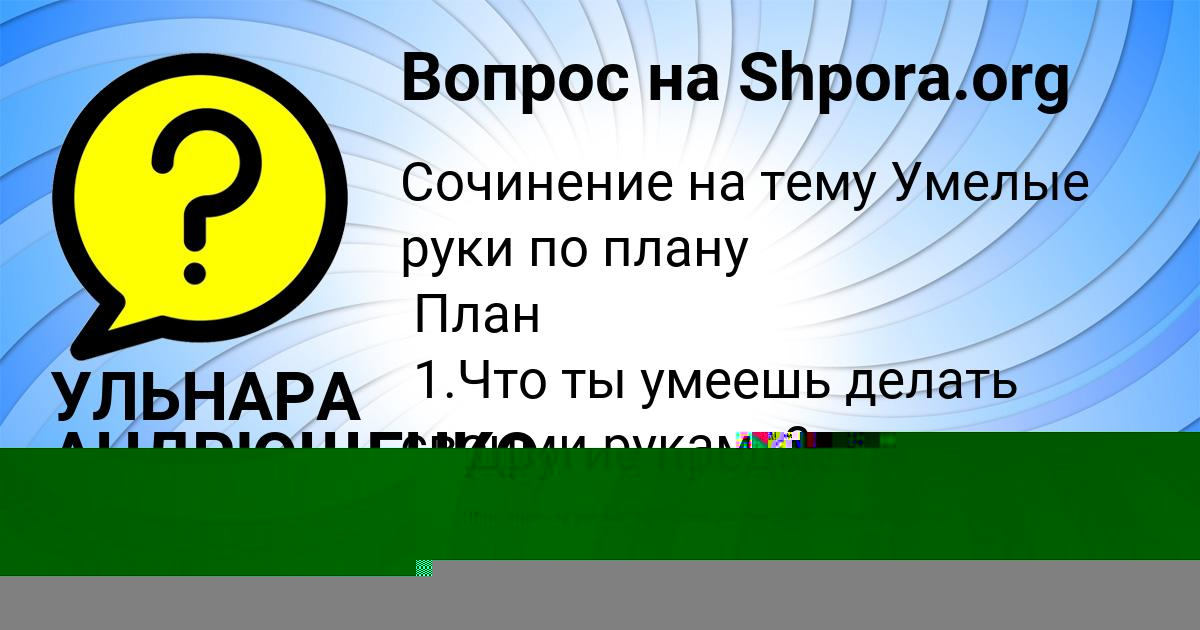 Картинка с текстом вопроса от пользователя УЛЬНАРА АНДРЮЩЕНКО