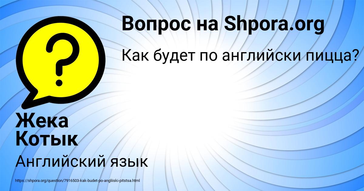 Картинка с текстом вопроса от пользователя Жека Котык