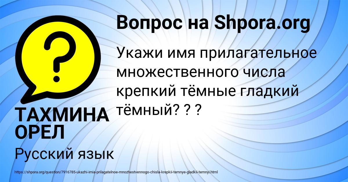 Картинка с текстом вопроса от пользователя ТАХМИНА ОРЕЛ