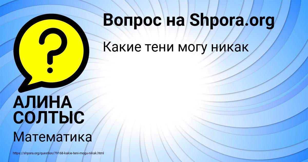 Картинка с текстом вопроса от пользователя АЛИНА СОЛТЫС