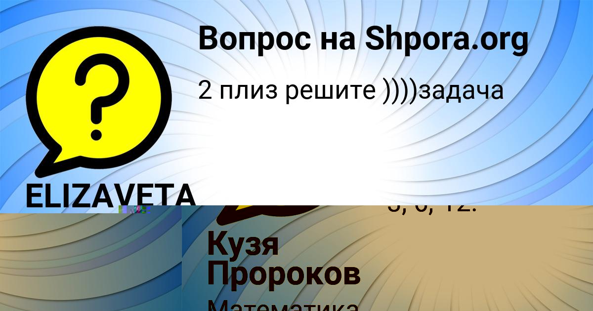 Картинка с текстом вопроса от пользователя Кузя Пророков