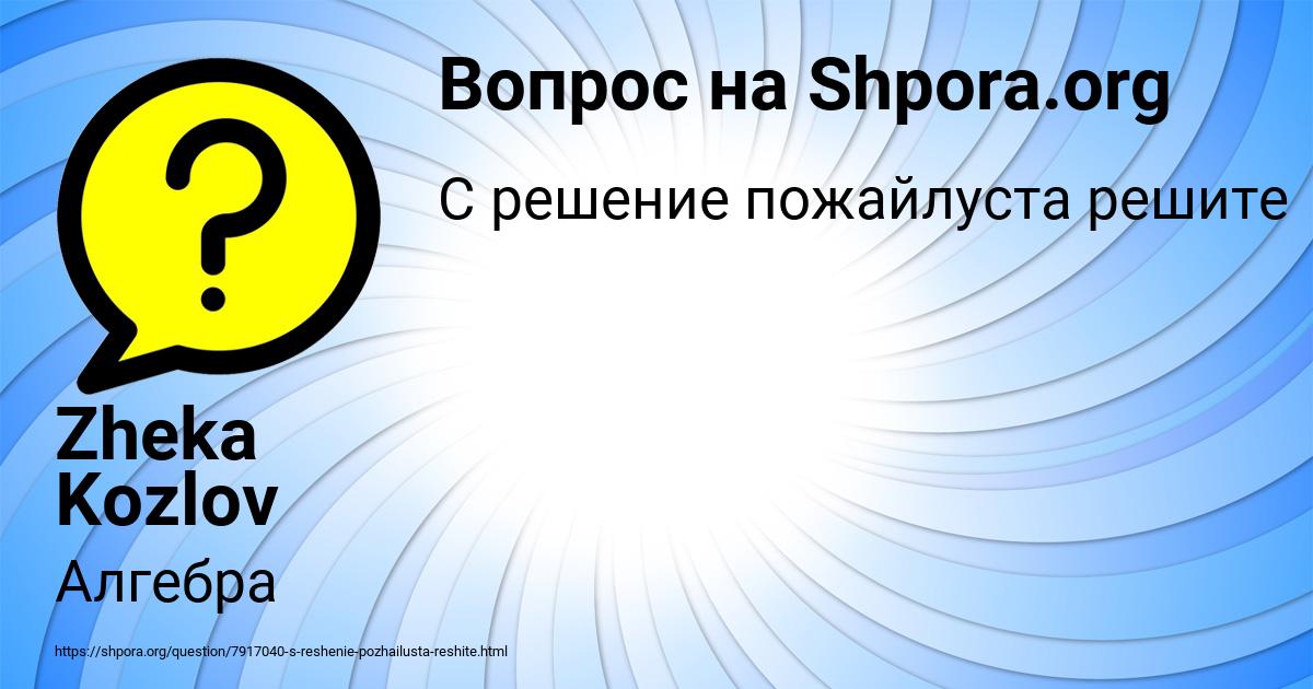 Картинка с текстом вопроса от пользователя Zheka Kozlov