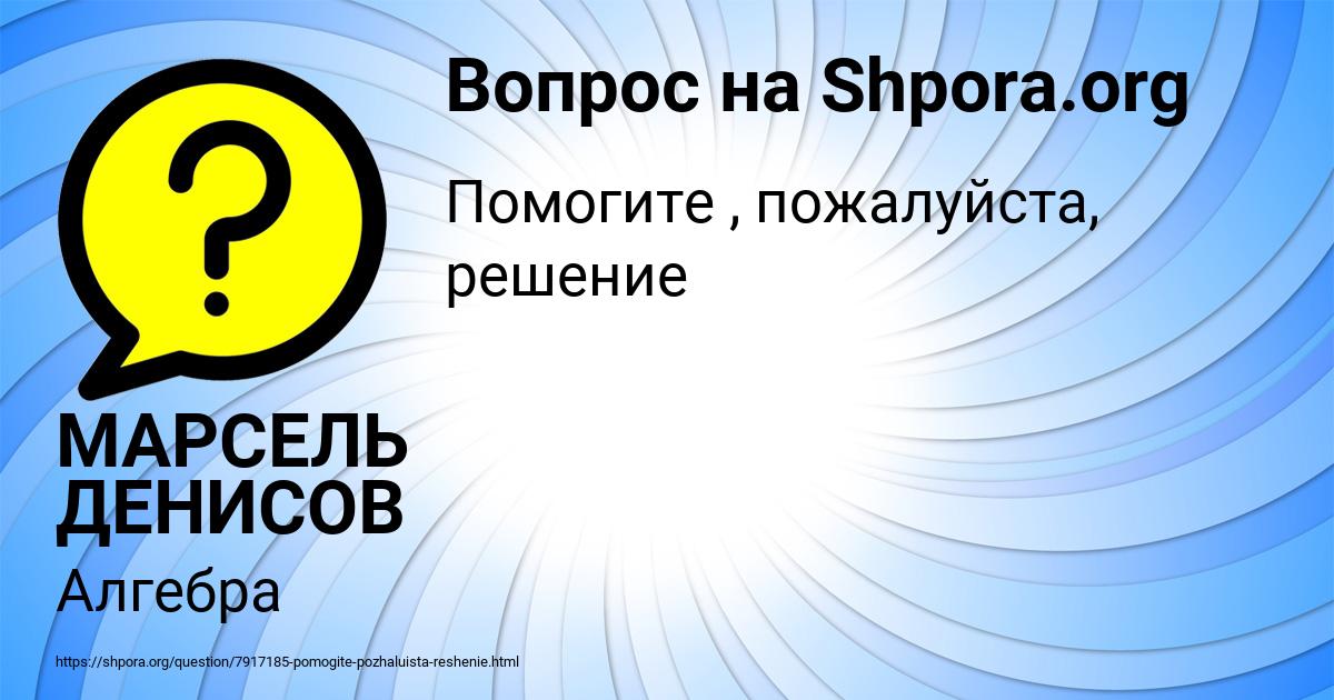 Картинка с текстом вопроса от пользователя МАРСЕЛЬ ДЕНИСОВ