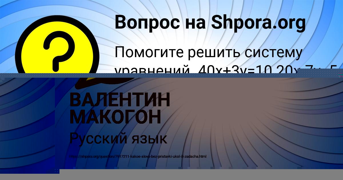 Картинка с текстом вопроса от пользователя ВАЛЕНТИН МАКОГОН