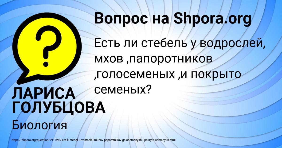 Картинка с текстом вопроса от пользователя ЛАРИСА ГОЛУБЦОВА