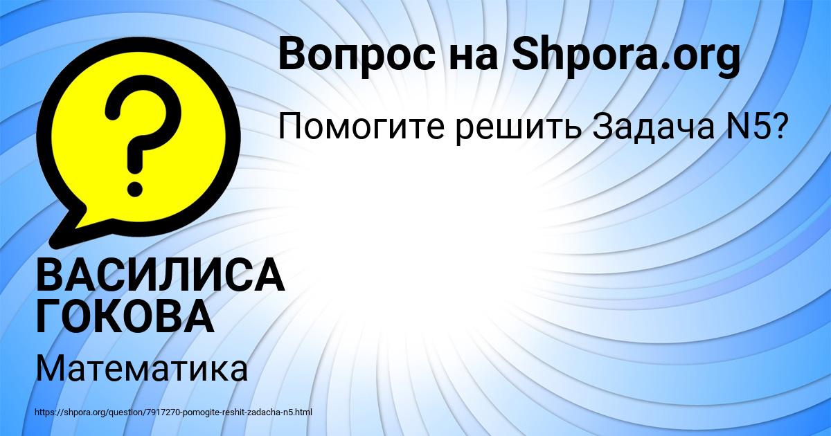 Картинка с текстом вопроса от пользователя ВАСИЛИСА ГОКОВА