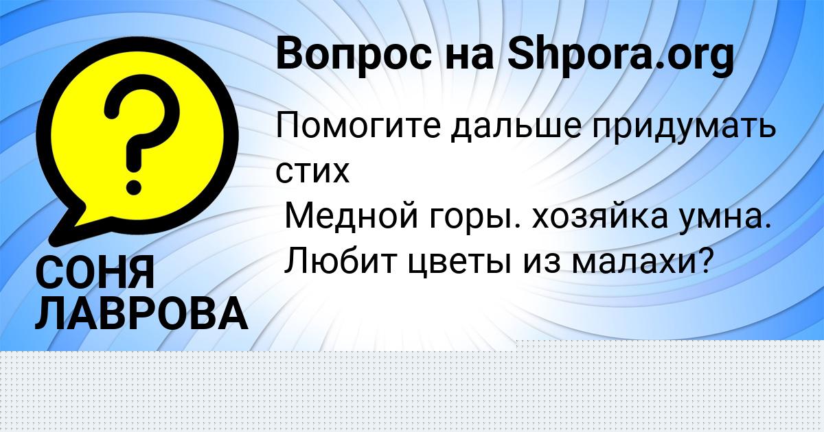 Картинка с текстом вопроса от пользователя СОНЯ ЛАВРОВА
