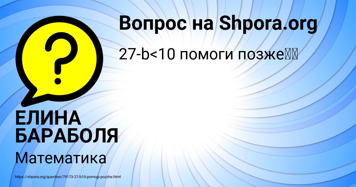 Картинка с текстом вопроса от пользователя ЕЛИНА БАРАБОЛЯ