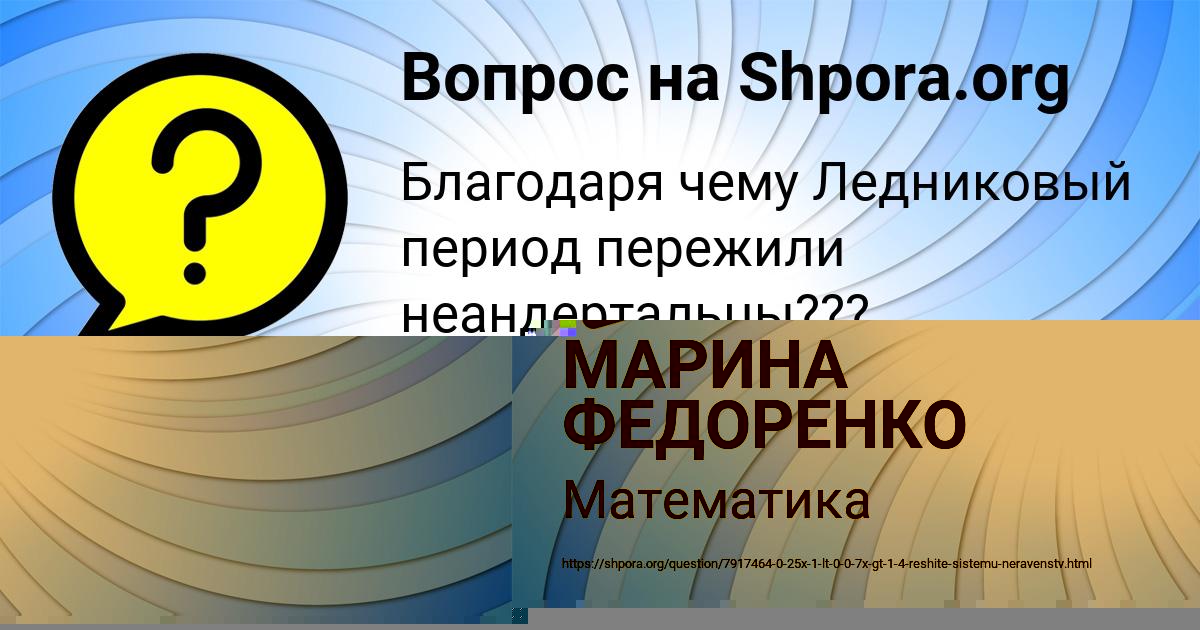 Картинка с текстом вопроса от пользователя МАРИНА ФЕДОРЕНКО